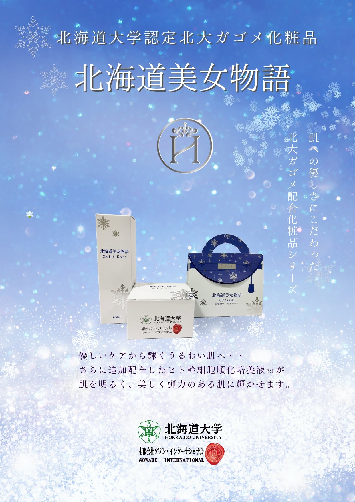 北海道美女物語モイストショット100ml